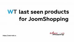 Joomla WT Last Seen Products for JoomShopping Extension